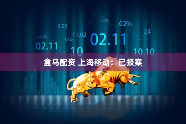 盒马配资 上海移动：已报案