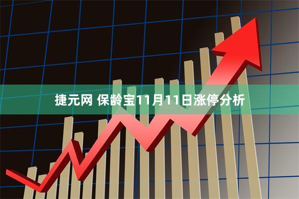 捷元网 保龄宝11月11日涨停分析