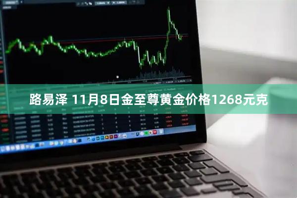 路易泽 11月8日金至尊黄金价格1268元克